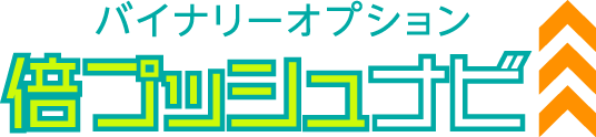 バイナリーオプション倍プッシュナビ