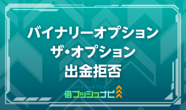 バイナリーオプション業者 ザ・オプション 出金拒否