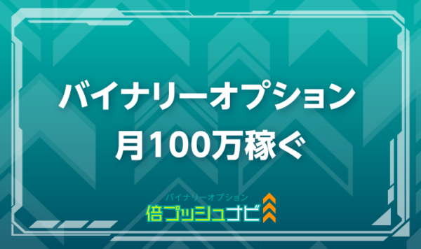バイナリーオプション月100万円稼ぐ