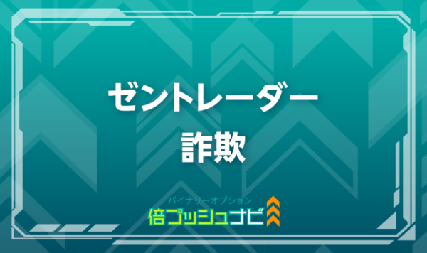 ゼントレーダー 詐欺
