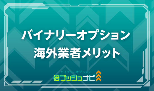 海外バイナリーオプション業者 メリット