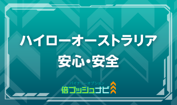 ハイローオーストラリア 安心・安全