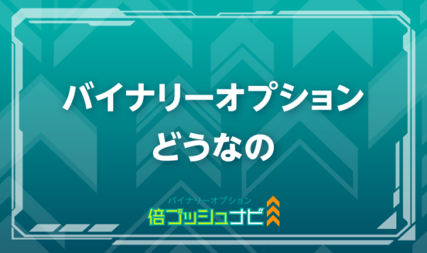 バイナリーオプション どうなの