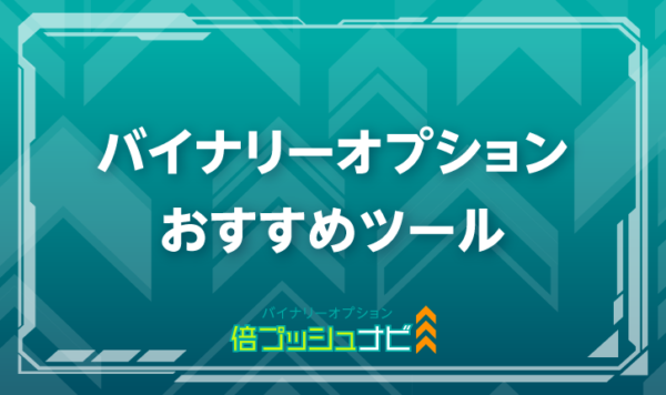 バイナリーオプション おすすめツール
