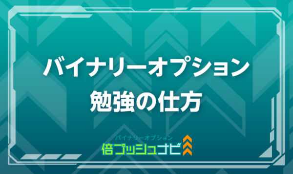 バイナリーオプション 勉強の仕方