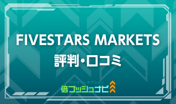 FIVESTARS MARKETS 評判・口コミ