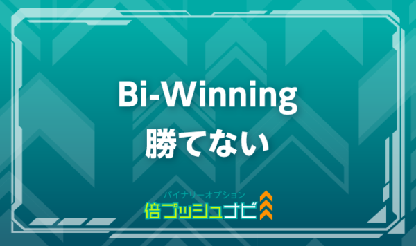 Bi-Winning 勝てない