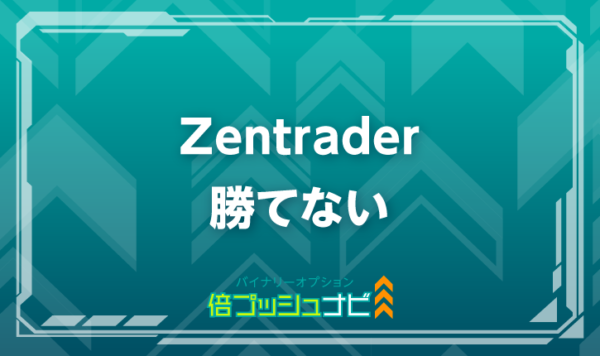 Zentrader 勝てない