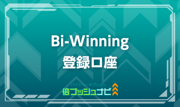 Bi-Winning 登録口座