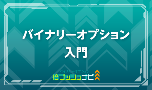 バイナリーオプション 入門