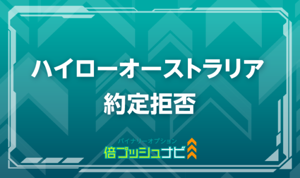 ハイローオーストラリア 約定拒否