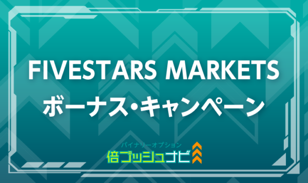 FIVESTARS MARKETS ボーナス・キャンペーン