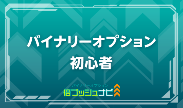 バイナリーオプション 初心者