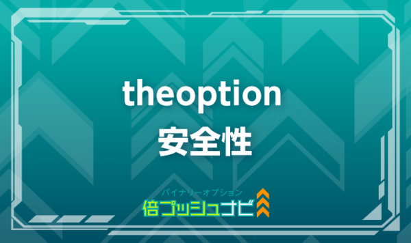 theoption 安全性