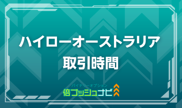 ハイローオーストラリア 取引時間