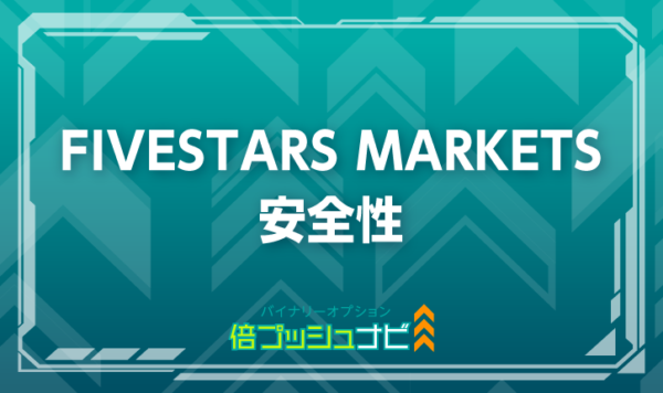 FIVESTARS MARKETS 安全性