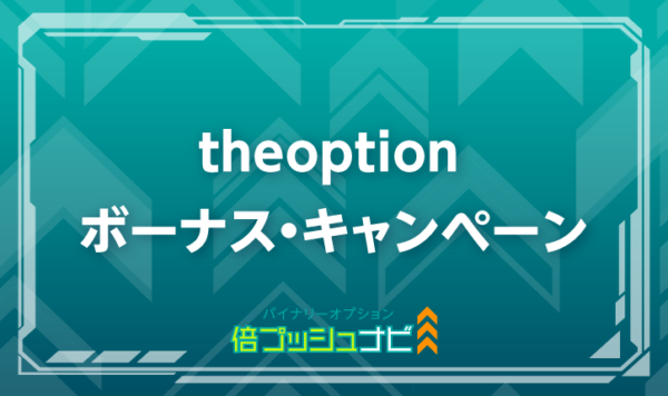 theoption ボーナス・キャンペーン