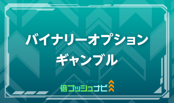 バイナリーオプション ギャンブル