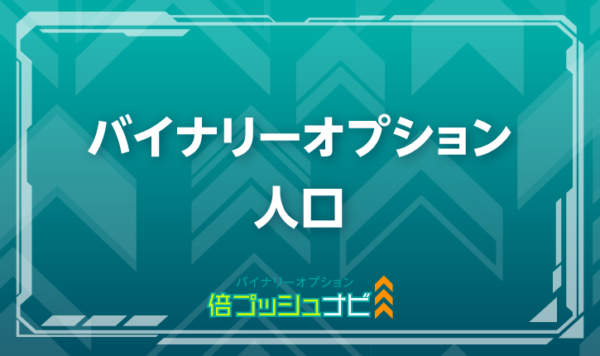 バイナリーオプション 人口