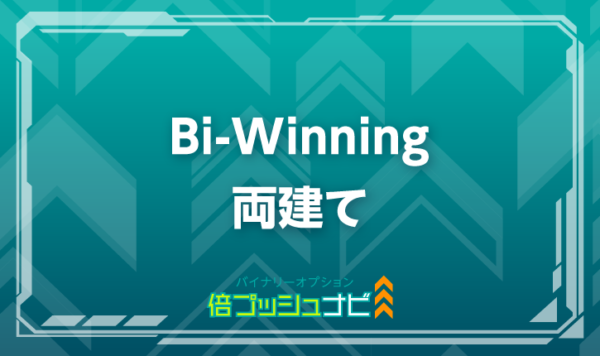 Bi-Winning 両建て