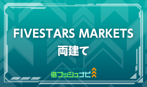 FIVESTARS MARKETS 両建て