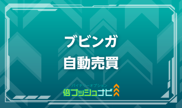 ブビンガ 自動売買