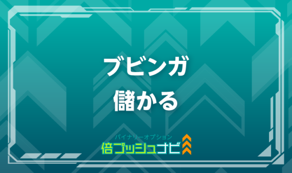ブビンガ 儲かる