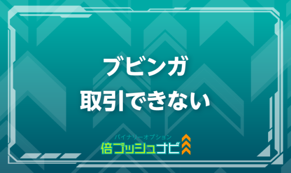 ブビンガ 取引ができない