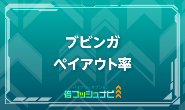 ブビンガ ペイアウト率