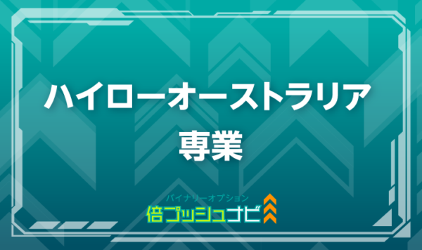ハイローオーストラリア 専業